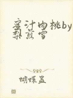 蜜汁肉桃by棠梨煎雪