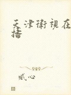 天津卫视在线直播