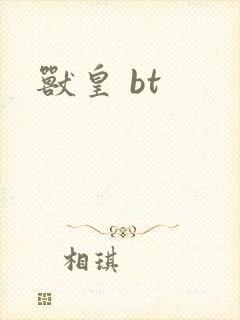 兽皇 bt