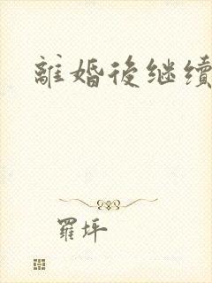 离婚后继续暧昧