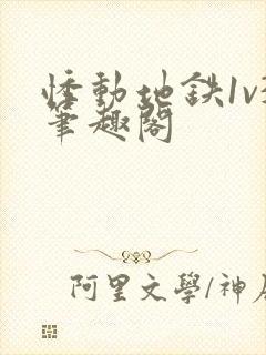 悸动地铁1v3笔趣阁