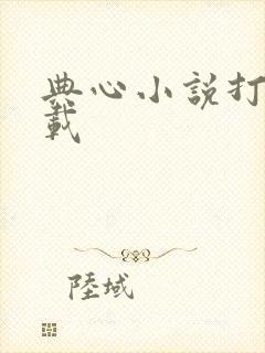 典心小说打包下载