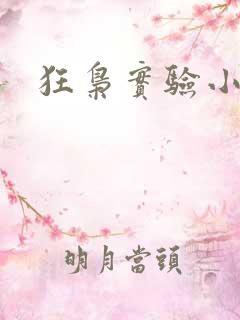 狂枭实验小白鼠