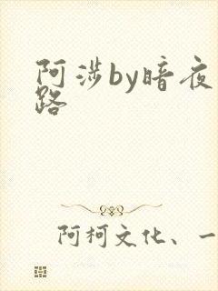 阿涉by暗夜行路