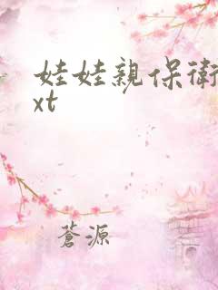 娃娃亲保卫战txt