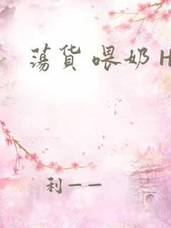 荡货 喂奶 H