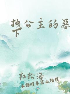 拽公主的恶魔殿下