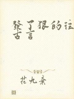 发了狠的往里撞古言