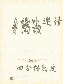 《婚外迷情》免费阅读