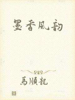 墨香风韵