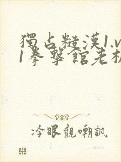 独占糙汉1.v1拳击馆老板