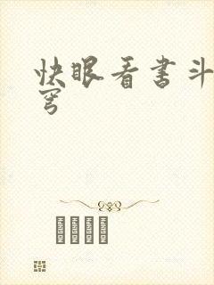 快眼看书斗破苍穹