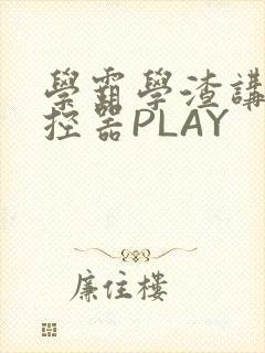 学霸学渣讲题遥控器PLAY