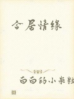 合居情缘