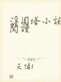 浮图塔小说免费阅读