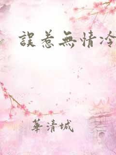 误惹无情冷总裁