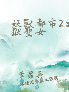 妖兽都市2之地狱圣女