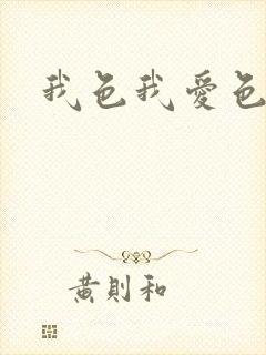 我色我爱色