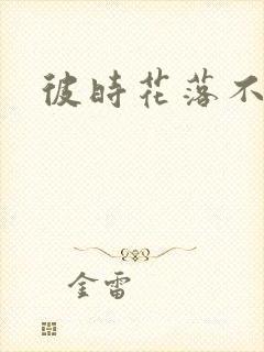 彼时花落不相逢