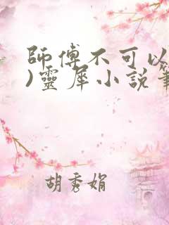 师傅不可以(限)灵犀小说笔趣阁最新章节列表