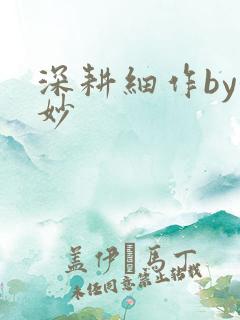 深耕细作by妙妙