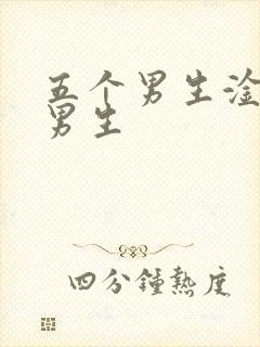 五个男生淦一个男生