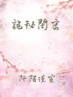 诡秘闺密