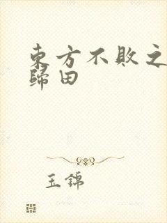 东方不败之东君归田