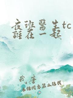 夜班医生tc和谁在一起