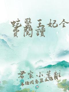 蛇医王妃全文免费阅读