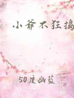 小爷不狂捣蛋会