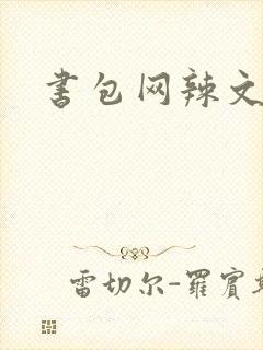 书包网辣文合集