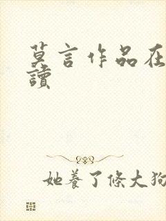 莫言作品在线阅读