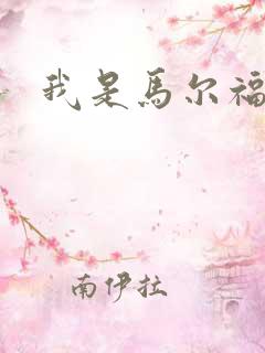 我是马尔福夫人