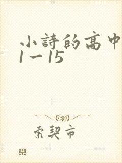 小诗的高中日记1一15