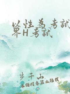 以性为考试的世界H考试