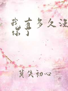 我有多久没喂饱你了