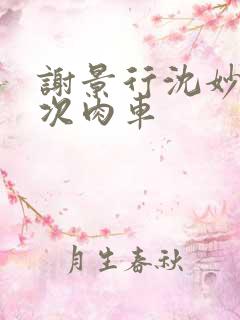 谢景行沈妙第一次肉车