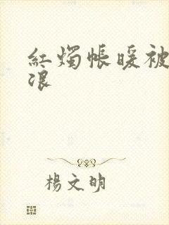 红烛帐暖被翻红浪