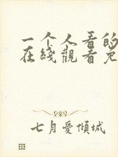 一个人看的小说在线观看免费