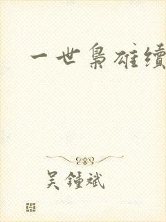 一世枭雄续集