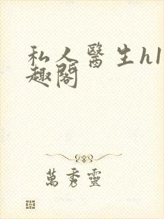 私人医生h1笔趣阁