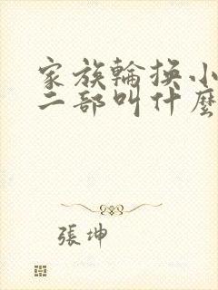 家族轮换小说第二部叫什么名字