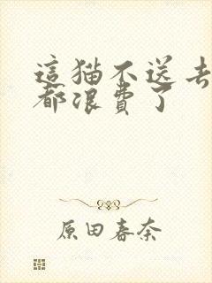 这猫不送去清北都浪费了