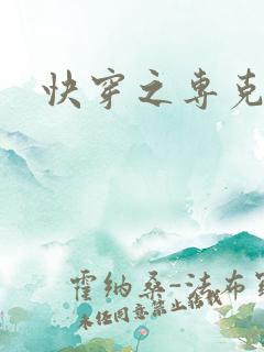 快穿之专克女主