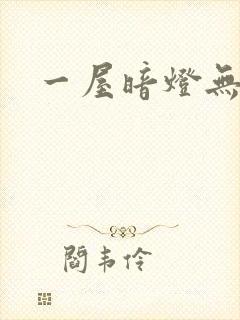 一屋暗灯无删减