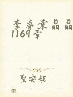 李睿袁晶晶全集1169章