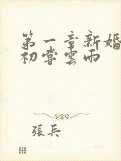 第一章新婚少妇初尝云雨