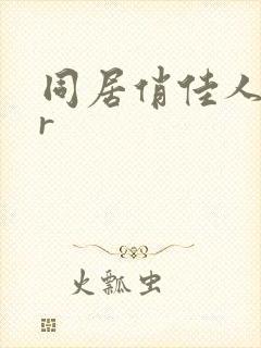 同居俏佳人jar