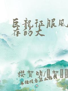 巨龙征服风韵犹存的大